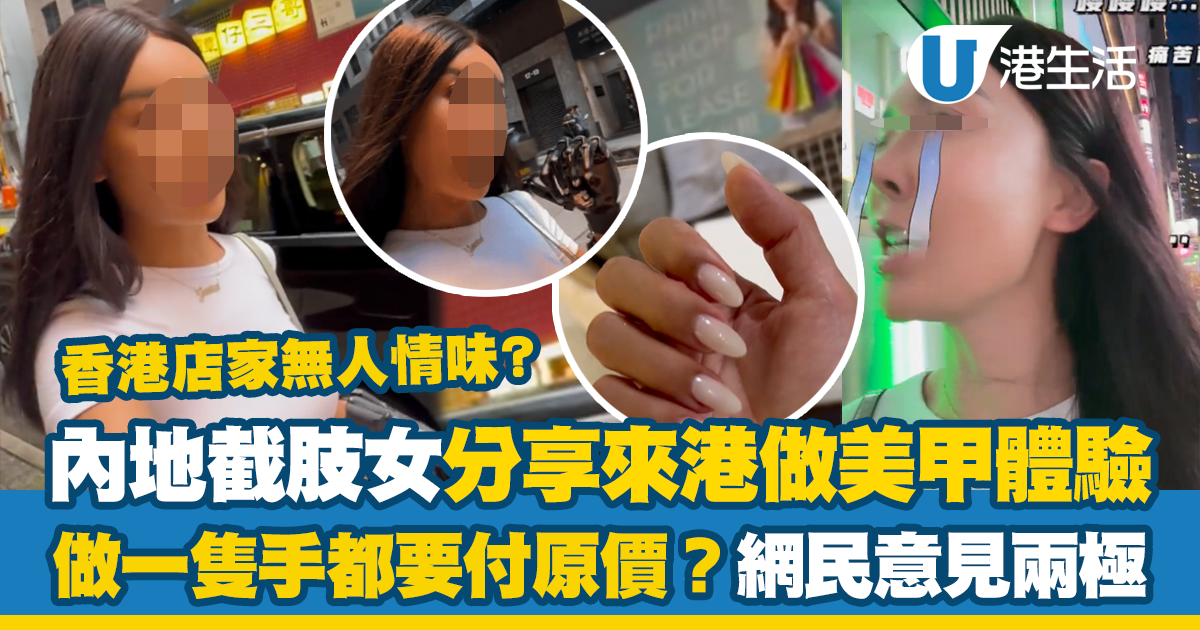 內地截肢女來港拍片實測 美甲做一隻手都要付原價？網民意見兩極：無人情味 VS 道德綁架