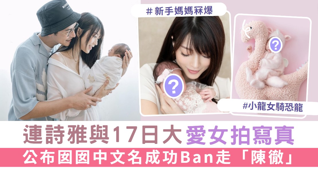 連詩雅與17日大愛女拍初生寫真 公布囡囡中文名成功Ban走「陳徹」