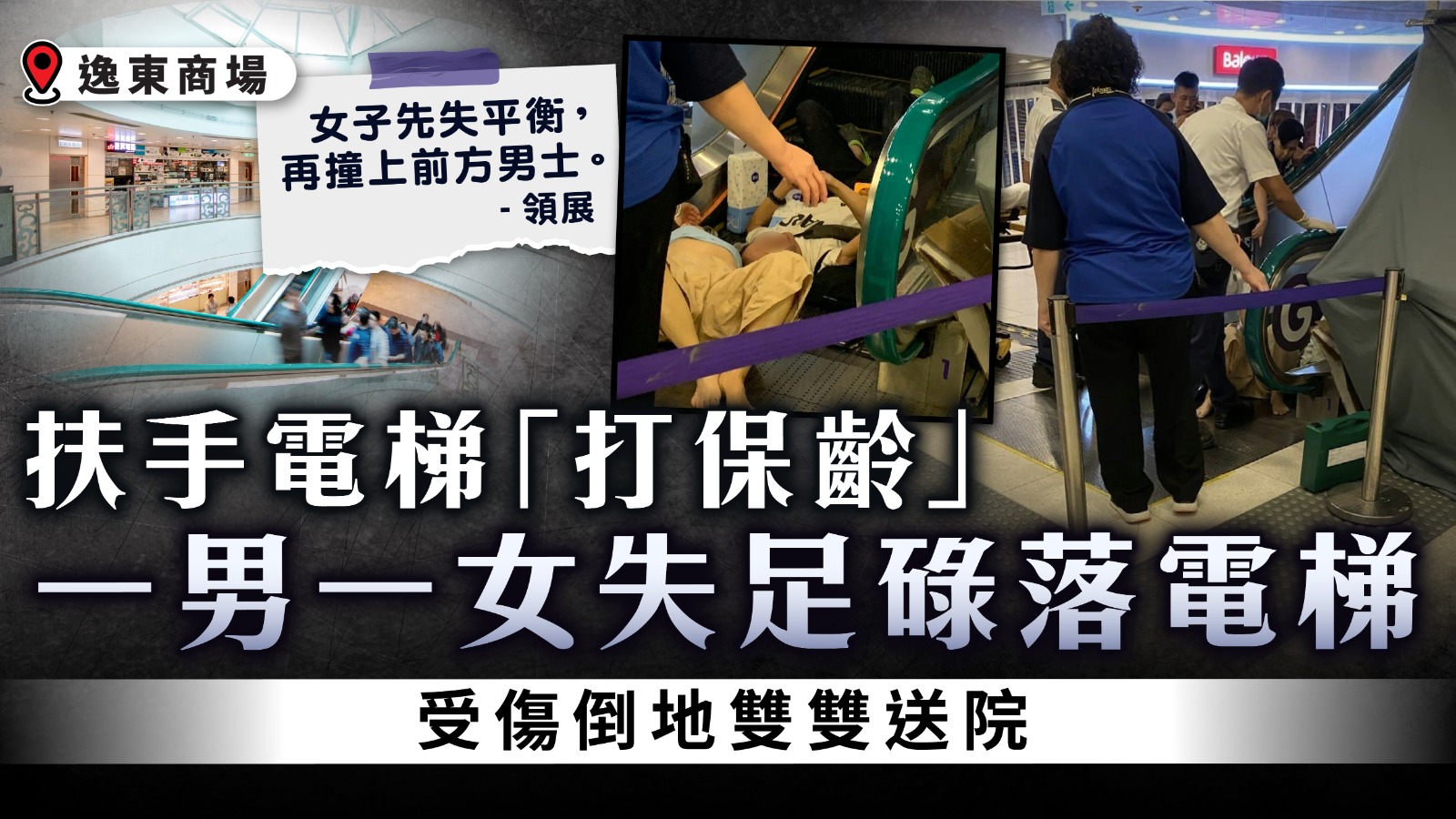 電梯意外｜扶手電梯「打保齡」 一男一女失足碌落電梯 受傷倒地雙雙送院