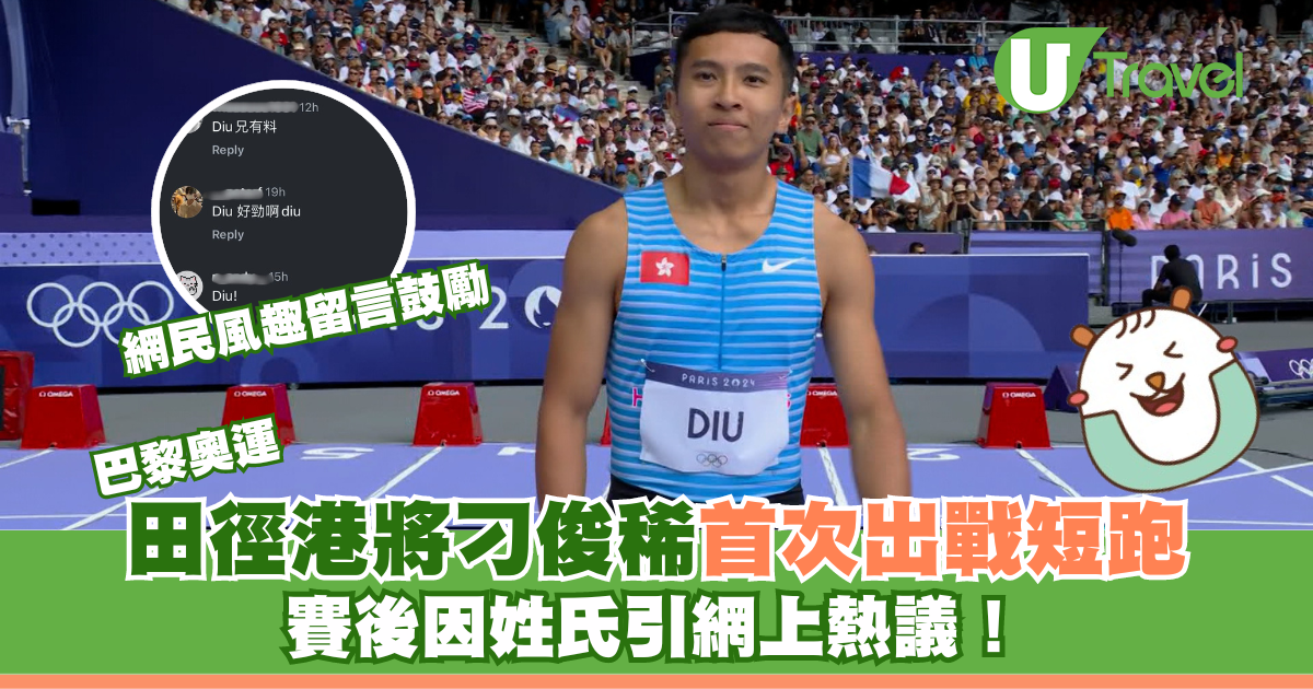巴黎奧運丨田徑港將刁俊稀首次出戰短跑 賽後因姓氏引網上熱議! | U Travel