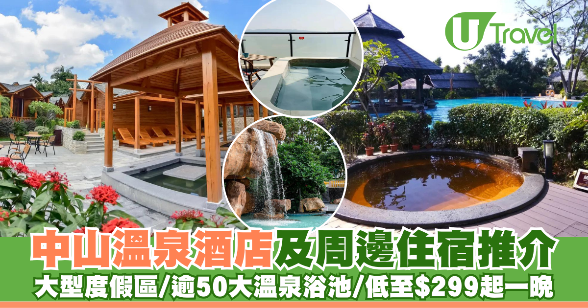 中山溫泉酒店及周邊住宿推介 大型度假區/逾50大溫泉浴池/低至$299起一晚 