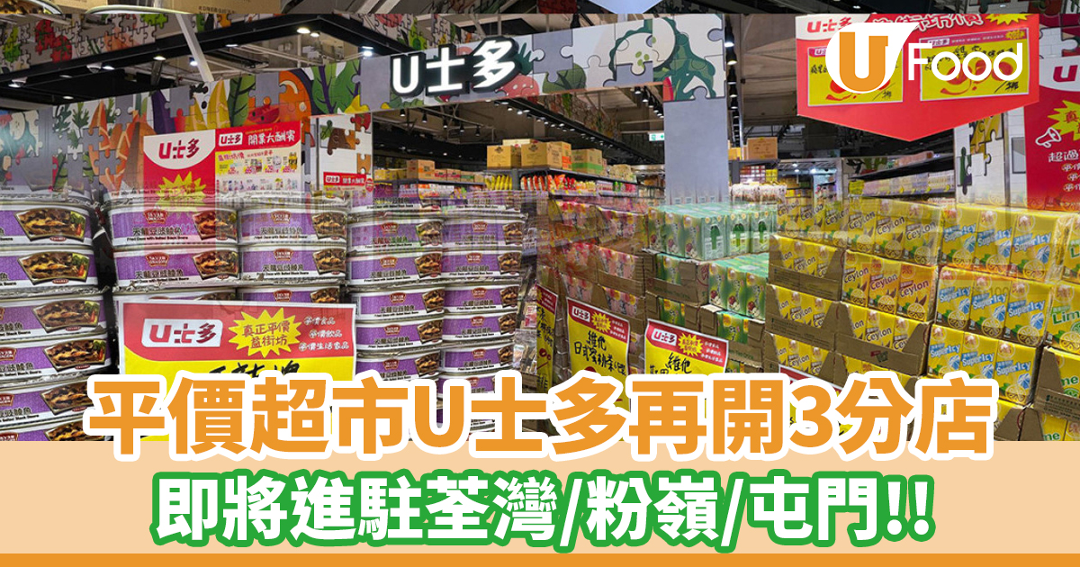 平價超市U士多再開3分店!即將進駐荃灣/粉嶺/屯門 | U Food