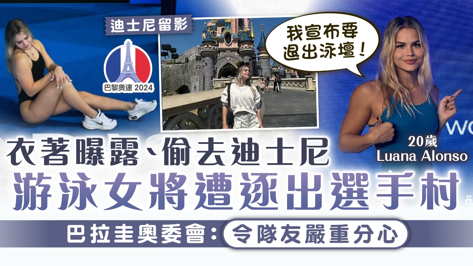 巴黎奧運｜游泳女將衣著曝露、偷去迪士尼遭逐出選手村 巴拉圭奧委會：令隊友嚴重分心