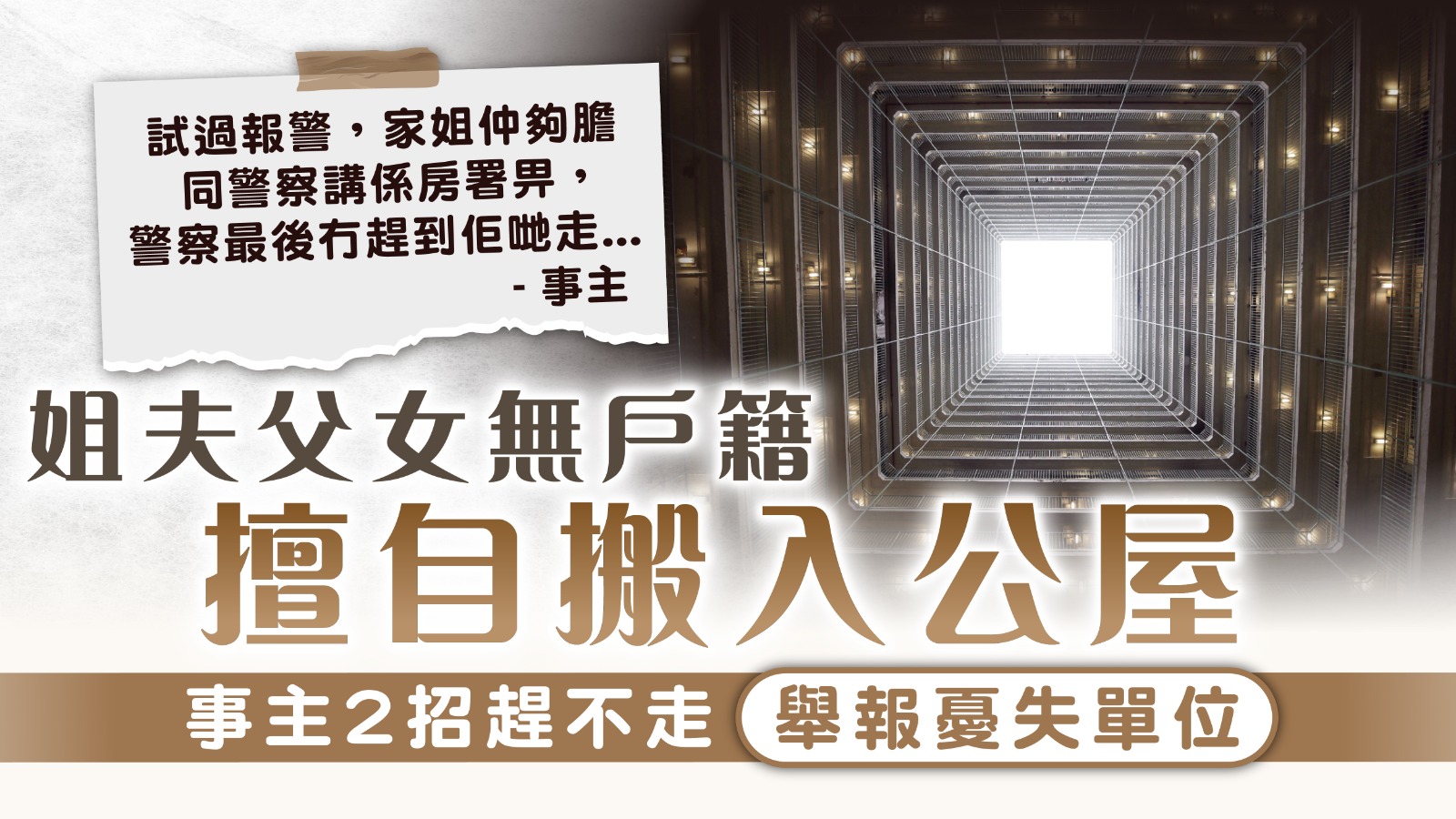 公屋戶籍︱姐夫父女無戶籍擅自搬入公屋 事主2招趕不走舉報憂失單位