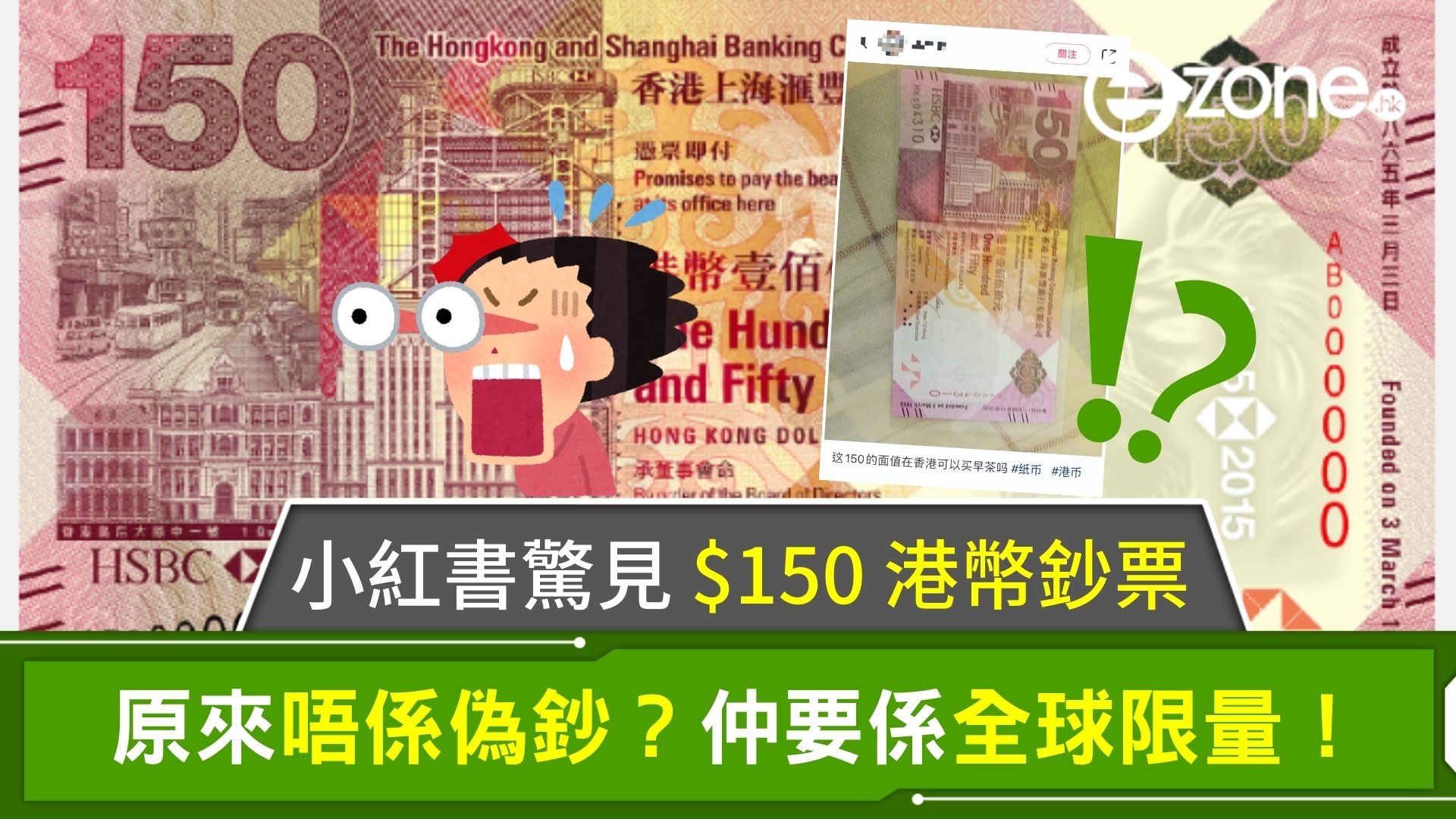 小紅書驚見面值$150 港幣鈔票！原來唔係偽鈔？仲要係全球限量！ | ezone