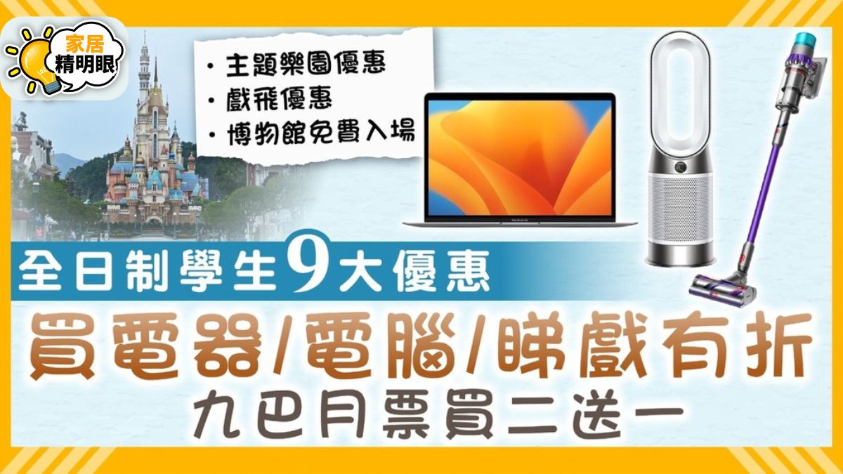 學生優惠2024｜全日制學生12大優惠 九巴月票買二送一/Apple買電腦/戲院優惠