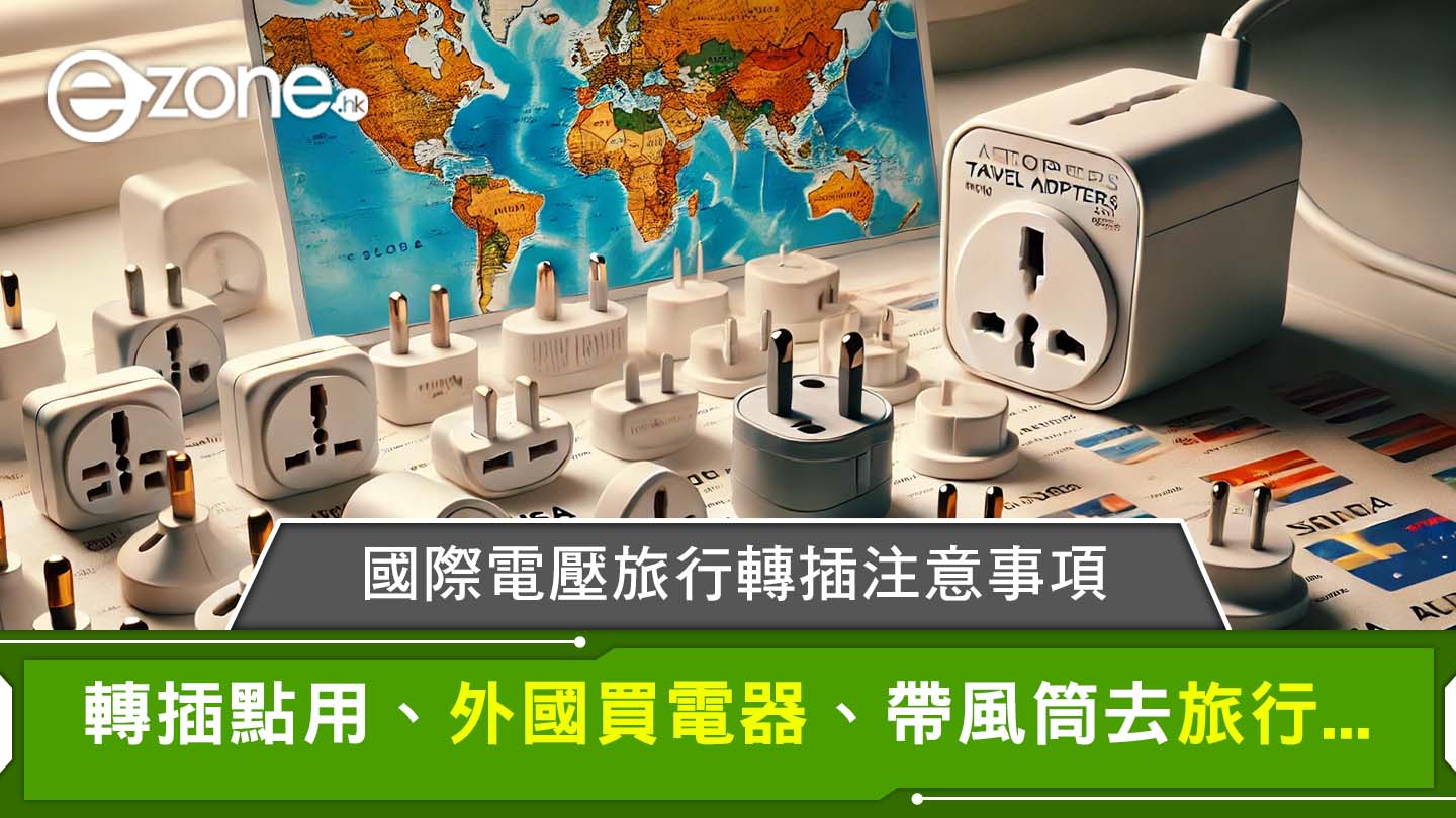 國際電壓|香港/台灣/日本/泰國/韓國/加拿大電壓、旅行轉插/插頭類型一覽 | ezone