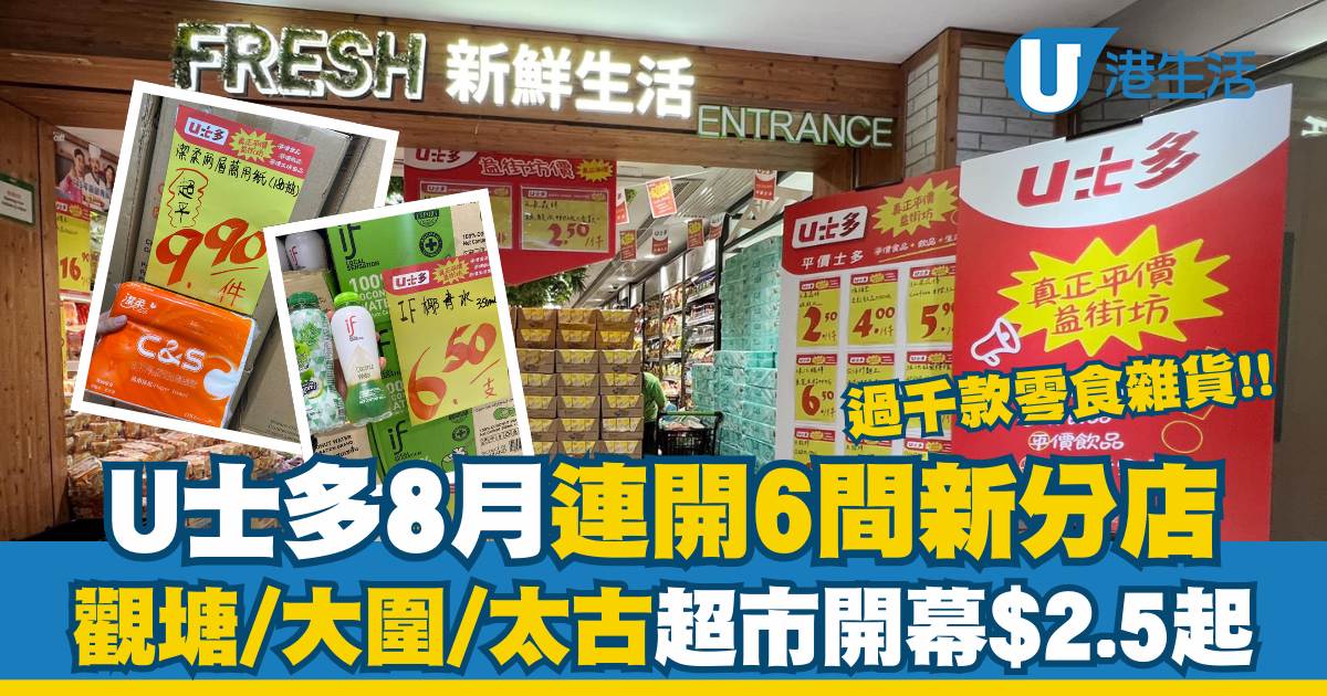 U士多連開6間新分店!觀塘/大圍/太古平價超市開幕 過千款零食$2.5起 | UHK 港生活