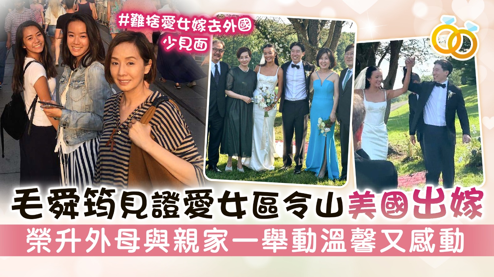 毛舜筠見證愛女區令山美國出嫁 榮升外母與親家一舉動溫馨又感動