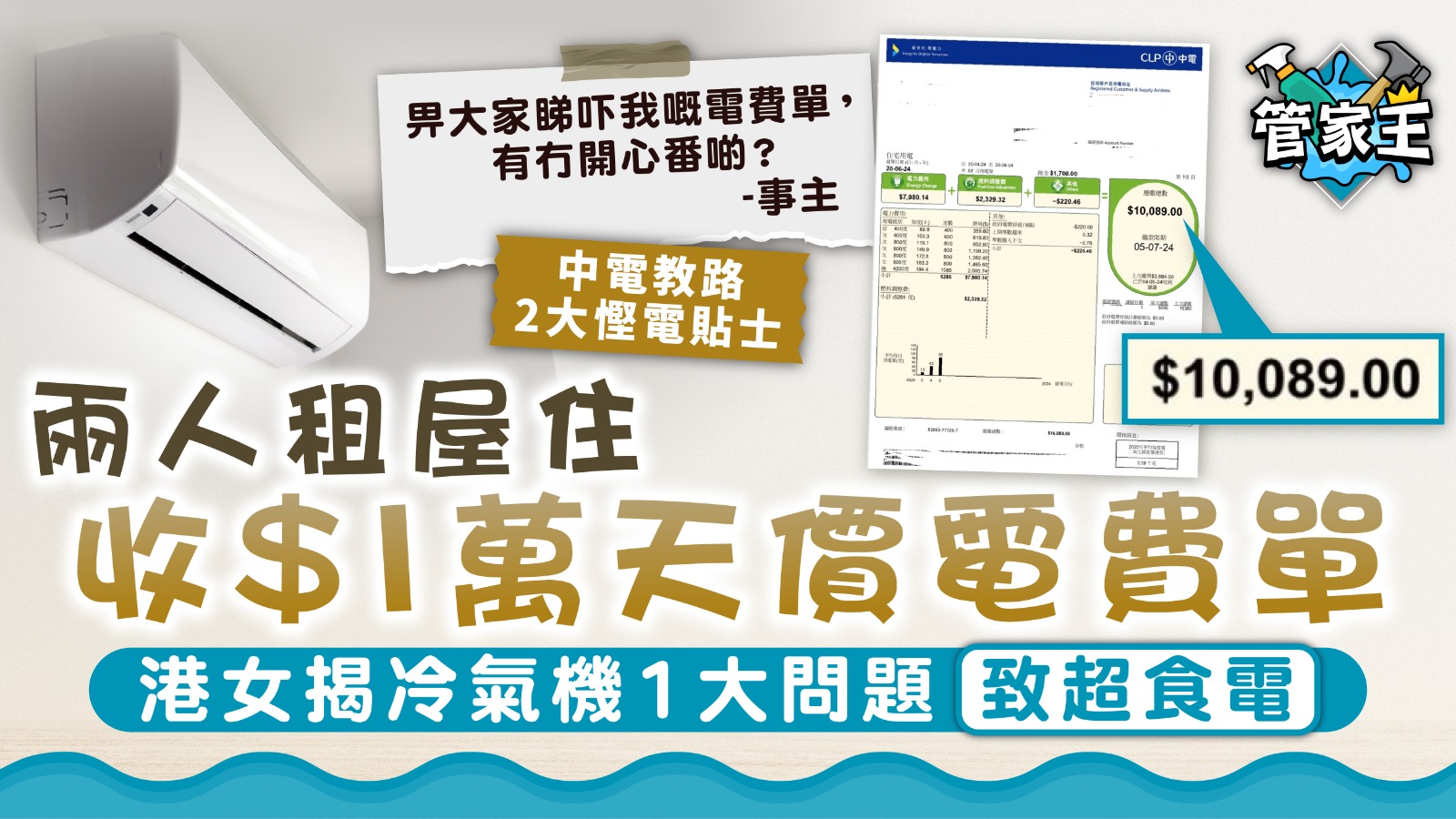 冷氣電費︱兩人租屋住收$1萬天價電費單 港女揭冷氣機1大問題致超食電【中電教2大慳電貼士】