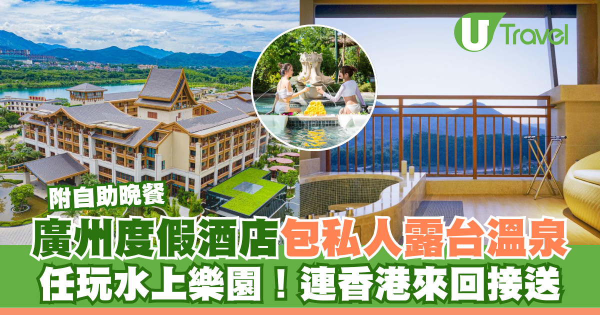 廣州森林海溫泉度假酒店 超正露台私人溫泉/任玩嬉水樂園 連永東直巴香港來回接送！ 
