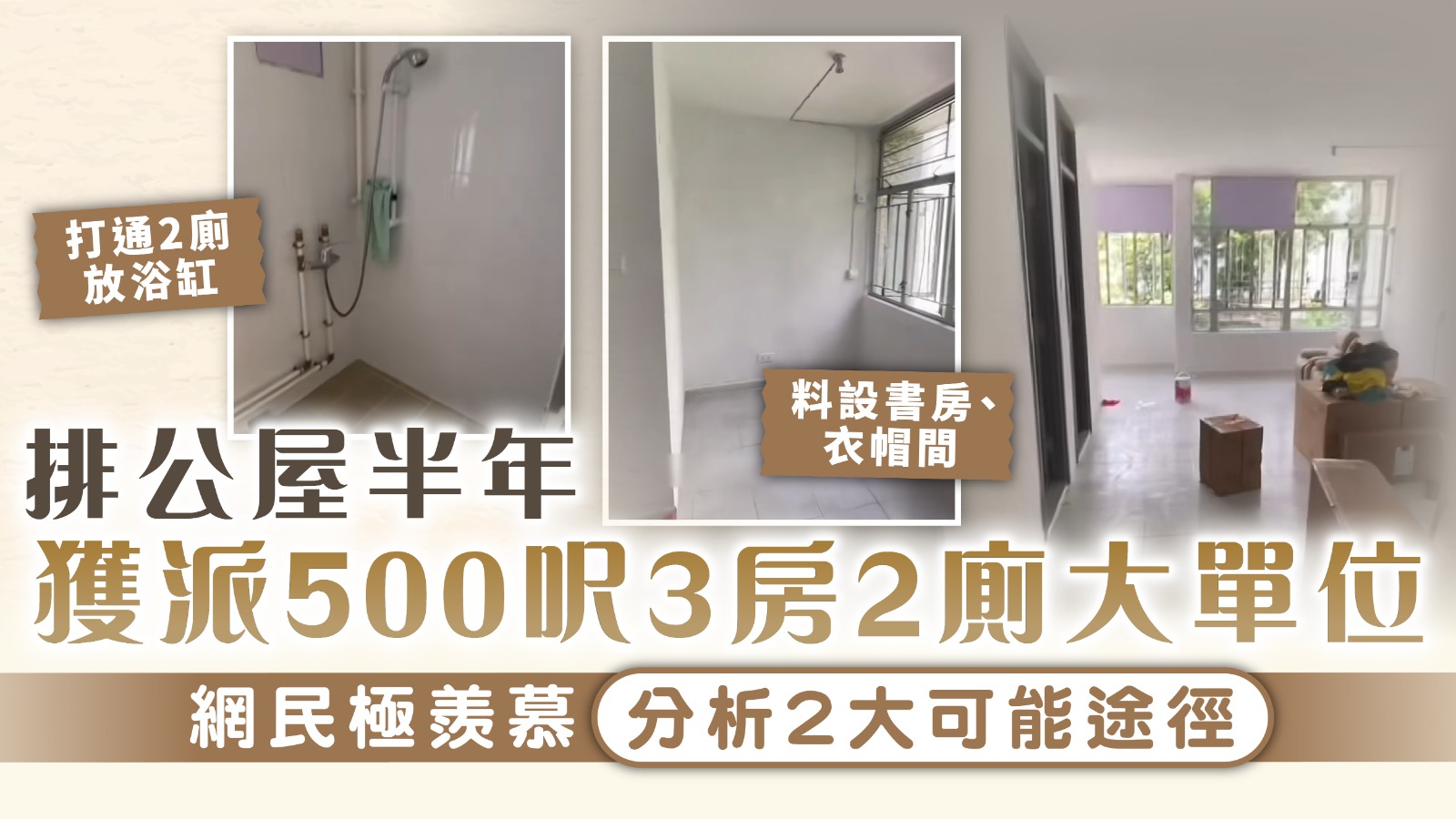 公屋輪候｜排公屋半年 獲派500呎3房2廁大單位 網民極羨慕分析2大可能途徑