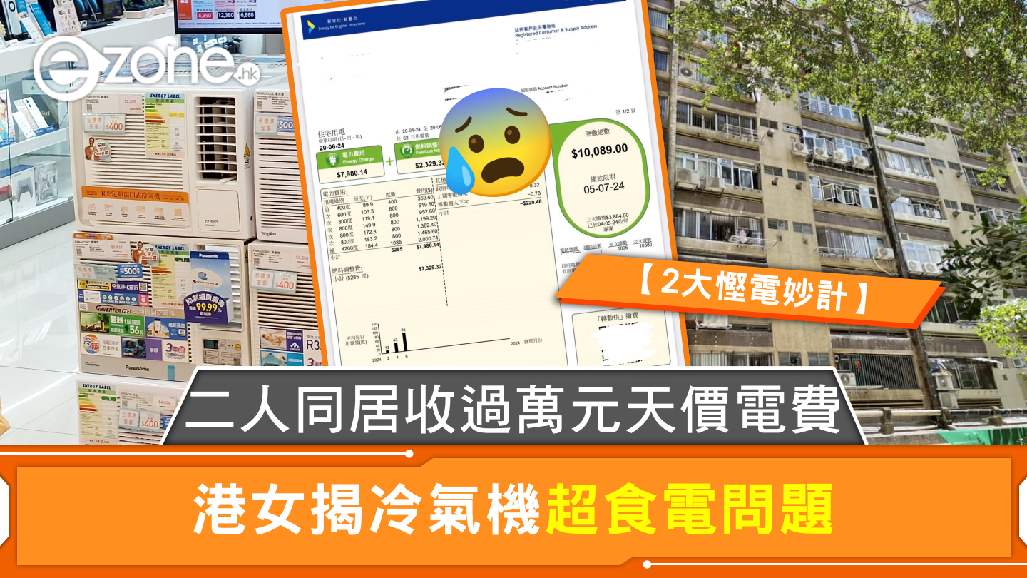 二人同居收過萬元天價電費港女揭冷氣機超食電問題【2大慳電妙計】 | ezone