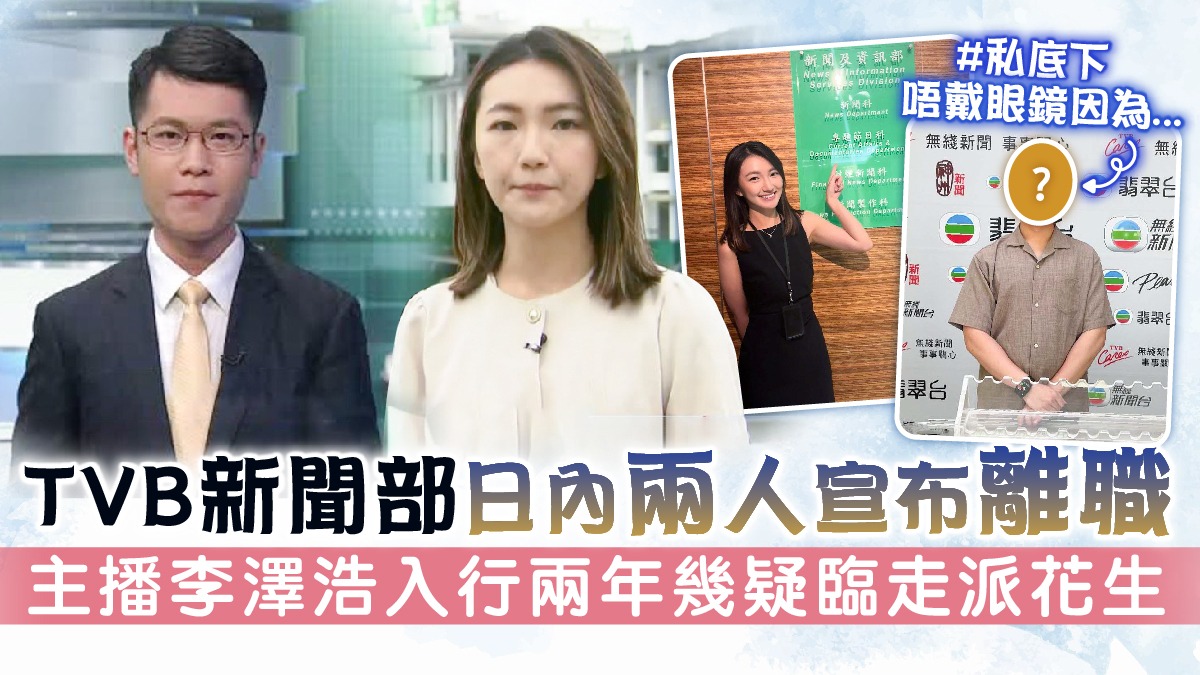 TVB新聞部日內兩人宣布離職 主播李澤浩入行兩年幾疑臨走派花生