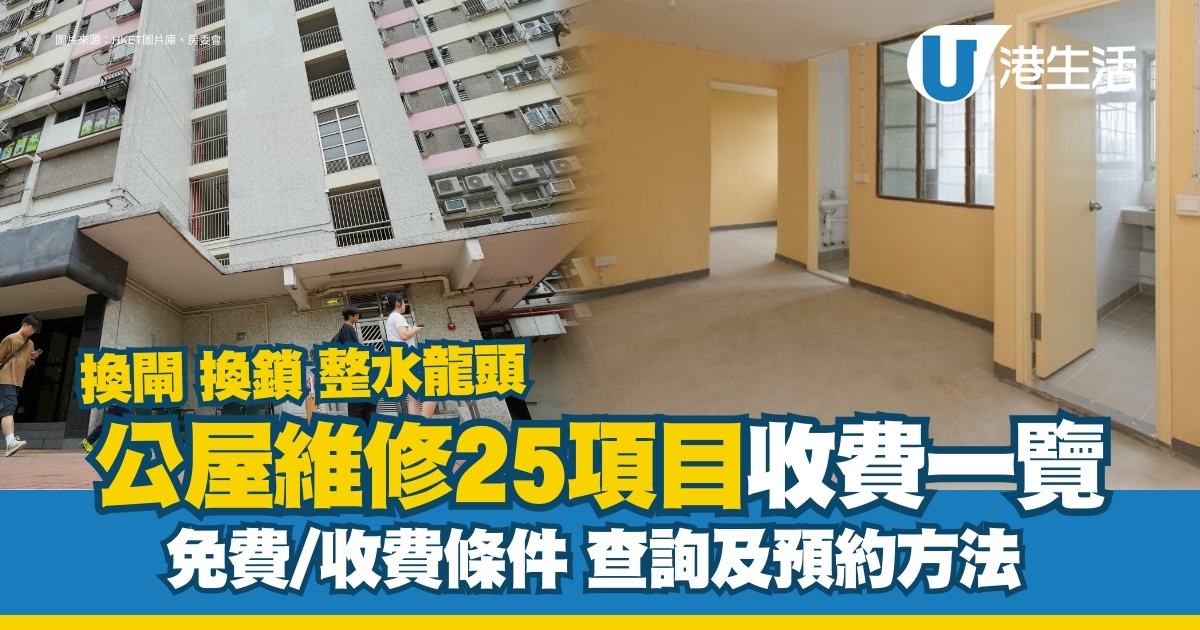 公屋設備維修｜租戶要自費？免收費要符合一項條件！附25項公屋維修項目收費價單+預約方法