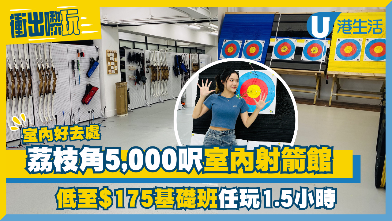 室內好去處│荔枝角5,000呎室內射箭館 低至$175基礎班任玩1.5小時