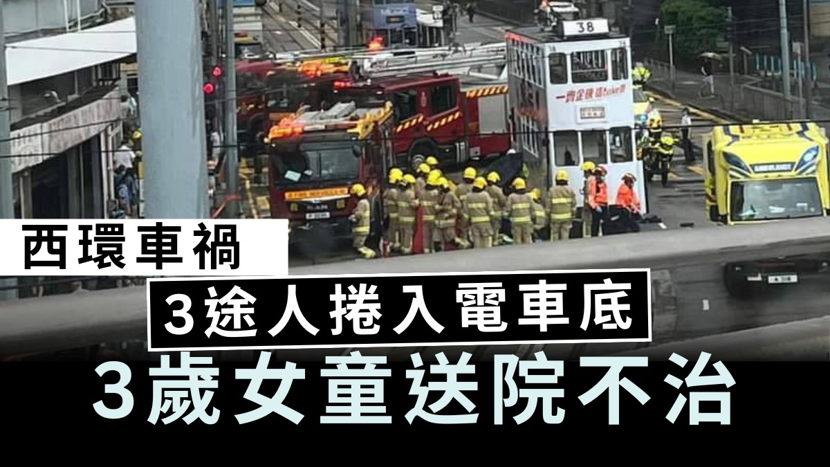 致命交通意外｜西環電車撞倒3名途人 被捲入車底3歲女童送院不治