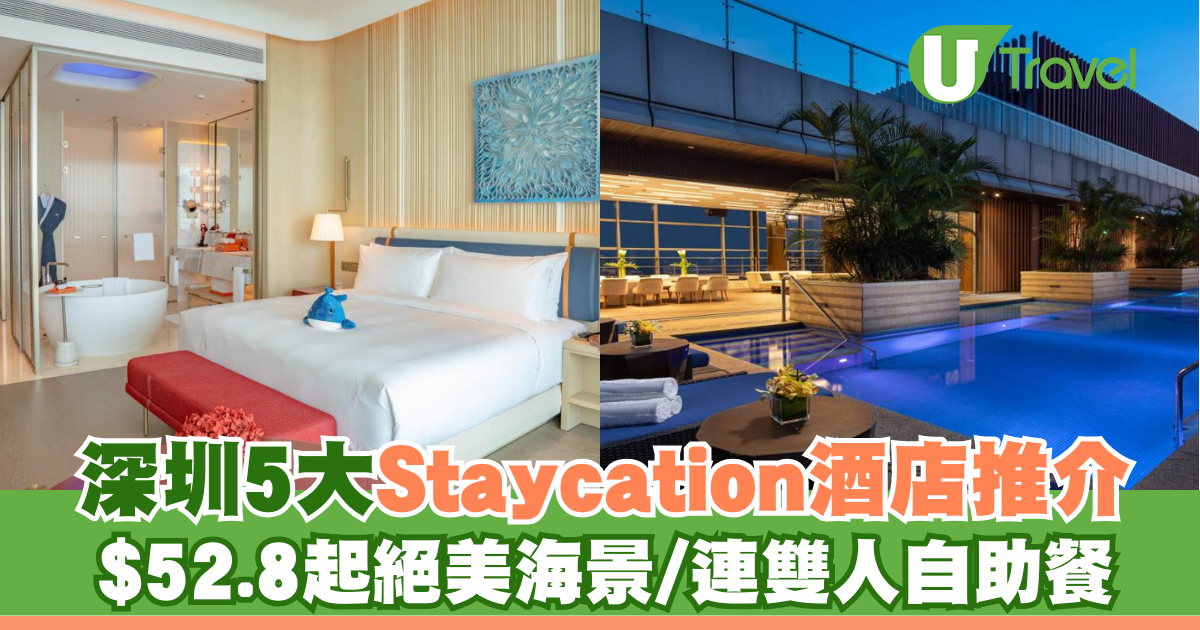 深圳8大Staycation酒店推介 $52.8起絕美海景/連雙人自助餐 