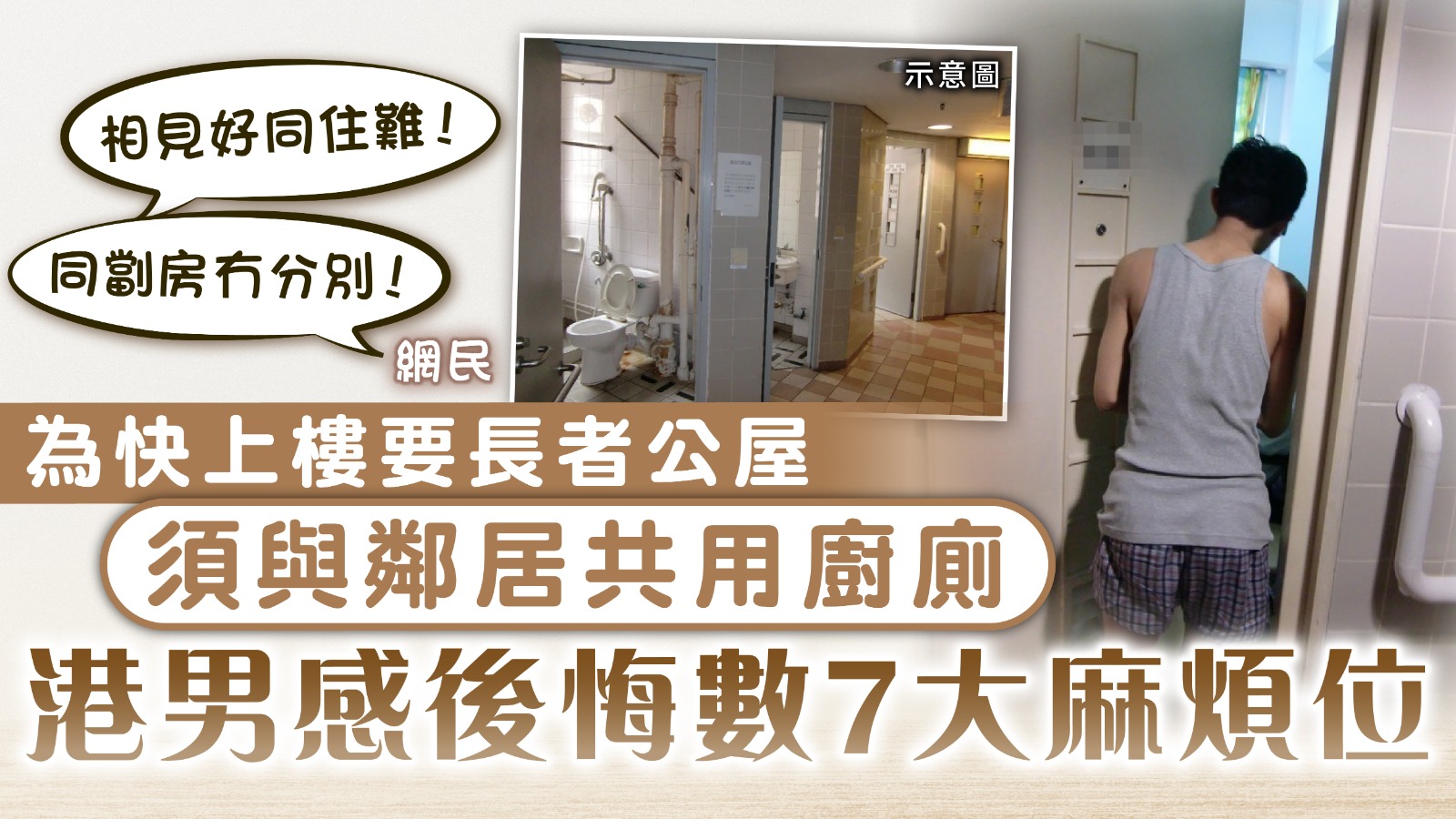 特快公屋︱港男後悔住院舍式長者公屋共用廚廁力數鄰居7麻煩！網民︰同劏房冇分別