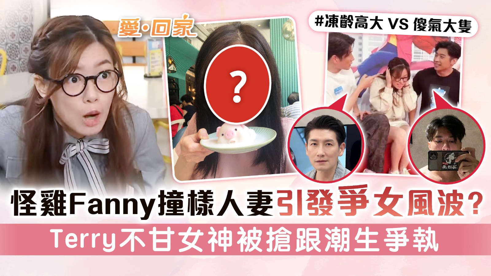 愛回家丨怪雞Fanny撞樣人妻引發爭女風波？ Terry不甘女神被搶跟潮生爭執