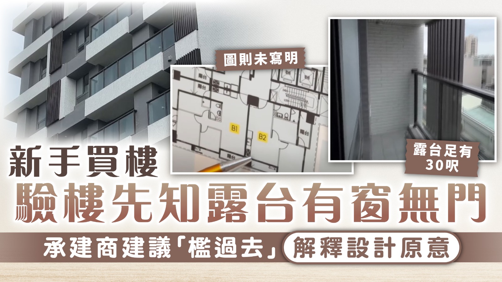 驗樓奇事｜新手買樓驗樓先知露台有窗無門 承建商建議「檻過去」解釋設計原意