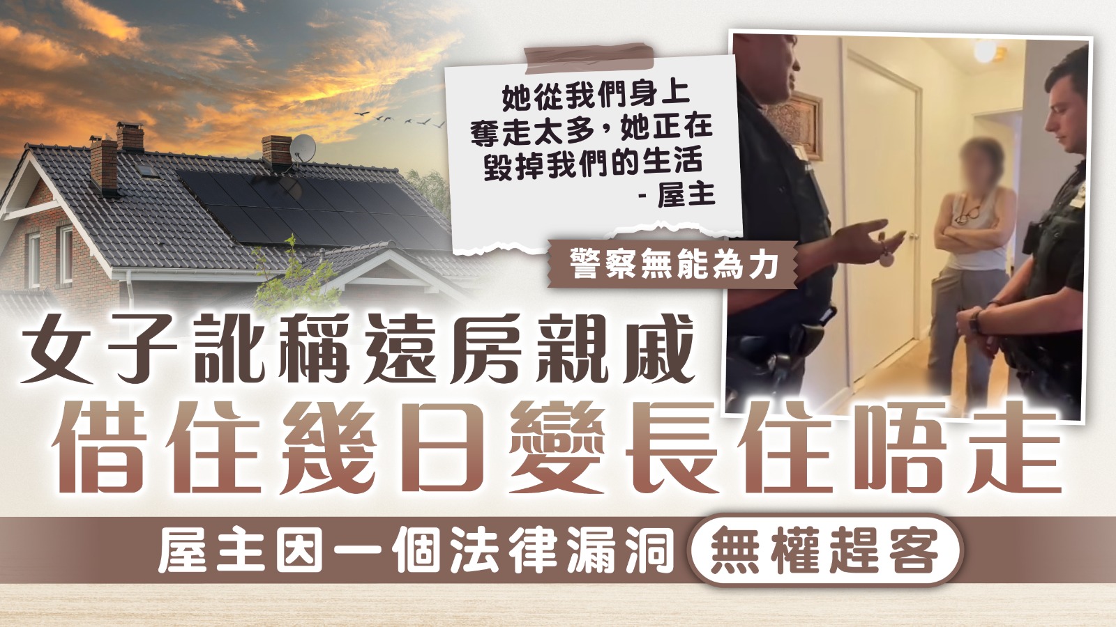 無理霸屋︱女子訛稱遠房親戚 借住幾日變長住唔走 屋主因一個法律漏洞無權趕客