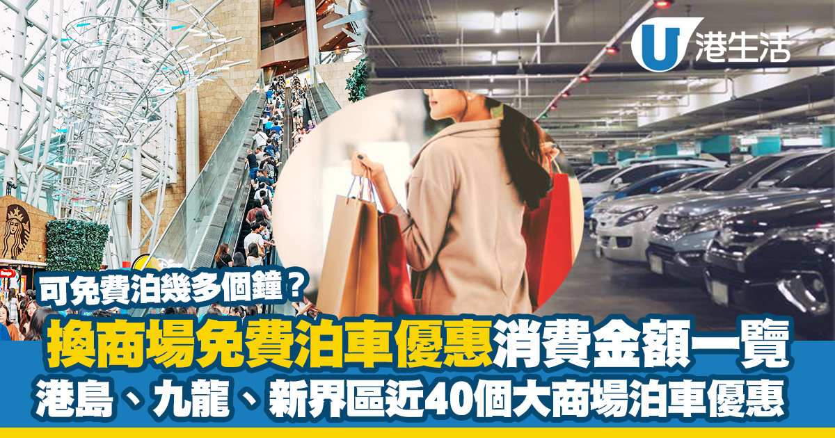 【商場泊車優惠2024】全港近40個大商場免費泊車優惠 消費金額/免費泊幾多小時一覽｜持續更新