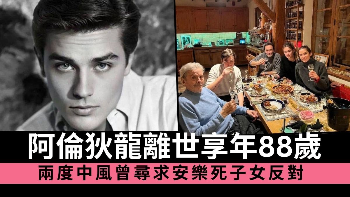 法國第一美男阿倫狄龍離世享年88歲 兩度中風曾尋求安樂死子女反對