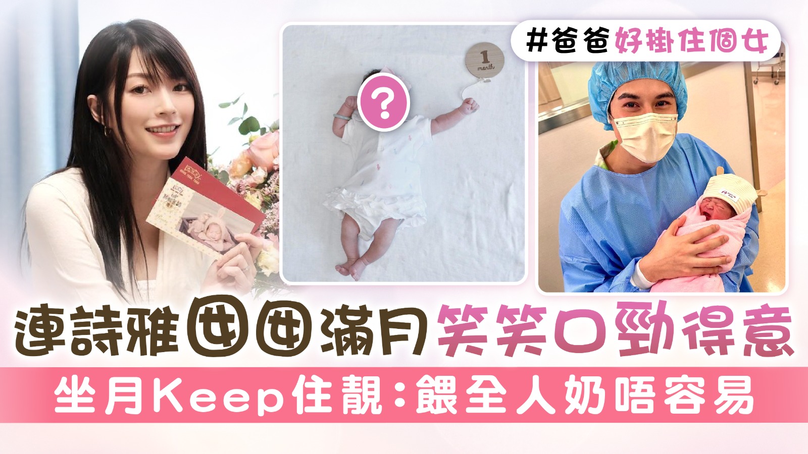 連詩雅囡囡滿月笑笑口勁得意 坐月Keep住靚：餵全人奶唔容易