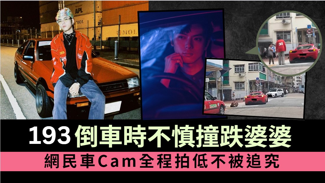 193@ERROR倒車時不慎撞跌過馬路婆婆 網民車Cam全程拍低不被追究