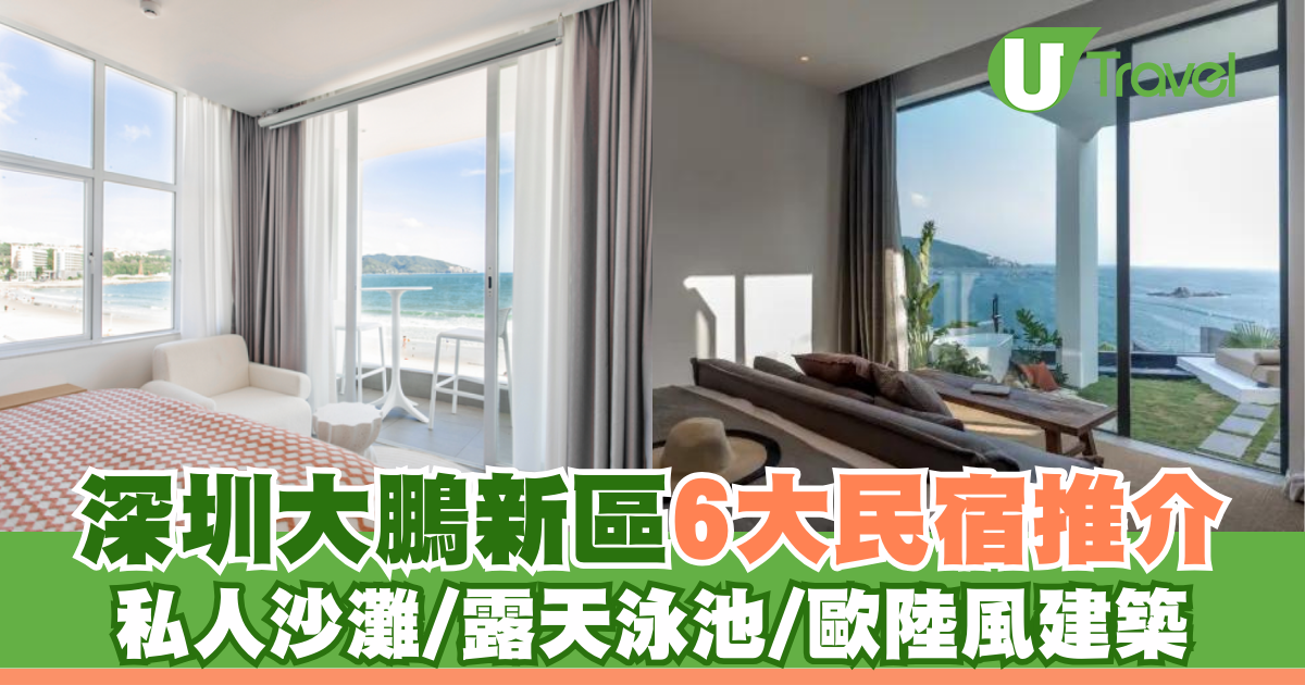 深圳大鵬新區6大度假民宿推介 私人沙灘/露天泳池/歐陸風建築 