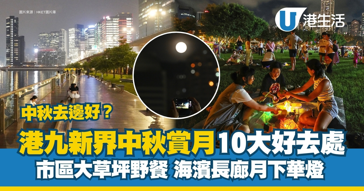 中秋賞月好去處｜近港鐵站賞月好地方 市區大草地野餐食月餅、海濱長廊月下漫步