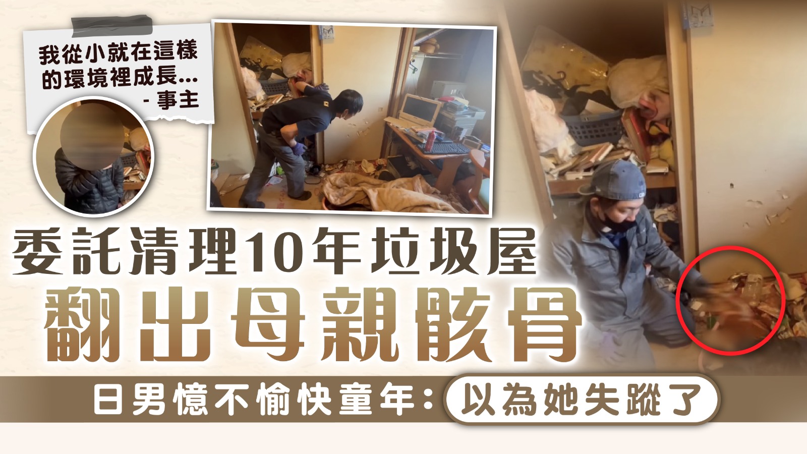 垃圾屋｜委託清理10年垃圾屋翻出母親骸骨 日男憶不愉快童年：以為她失蹤了