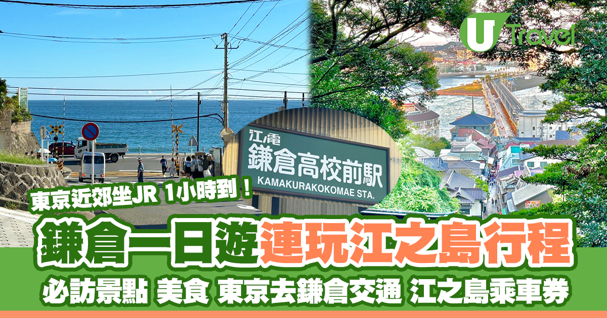 日本鎌倉一日遊｜東京近郊鎌倉+江之島1日遊行程 必訪景點/交通/乘車券/美食推薦 