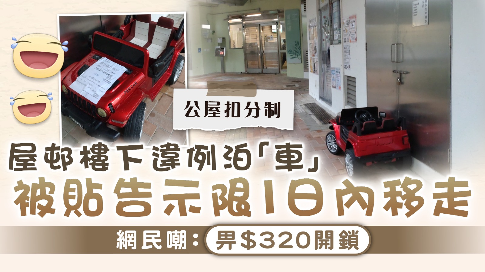 公屋奇聞︱屋邨樓下違例泊「車」 被貼告示限1日內移走 網民嘲：畀$320開鎖