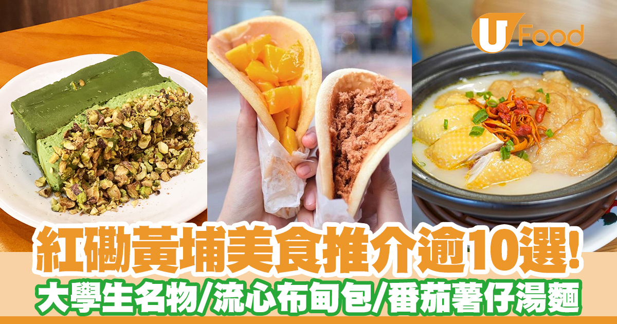 Over 10 Hung Hom Food Recommendations! Whampoa Hung Hom Restaurant’s Special Selection of Egg Waffles/Pudding Buns/Tomato Potato Soup Cart Noodles | U Food Hong Kong Restaurant and Dining Information Promotion Website