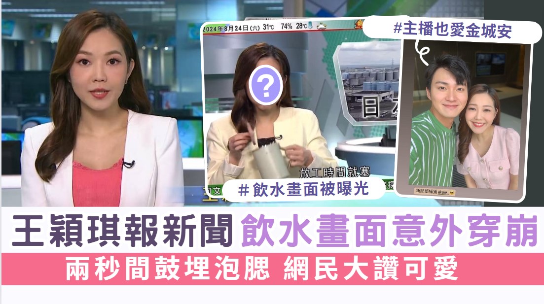 TVB新聞主播丨王穎琪報新聞飲水畫面意外穿崩 兩秒間鼓埋泡腮 網民大讚可愛 | UHK 港生活