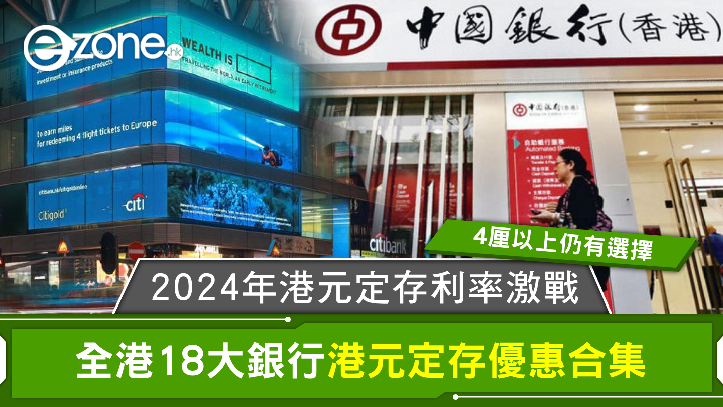 2024年港元定存利率激戰！全港18大銀行港元定存優惠合集4厘以上仍有選擇| ezone