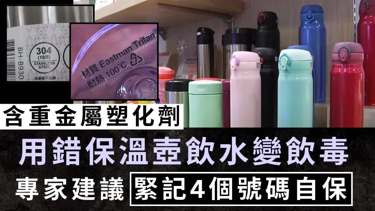 食用安全｜含重金屬塑化劑 用錯保溫壺飲水變飲毒 專家建議緊記4個號碼自保