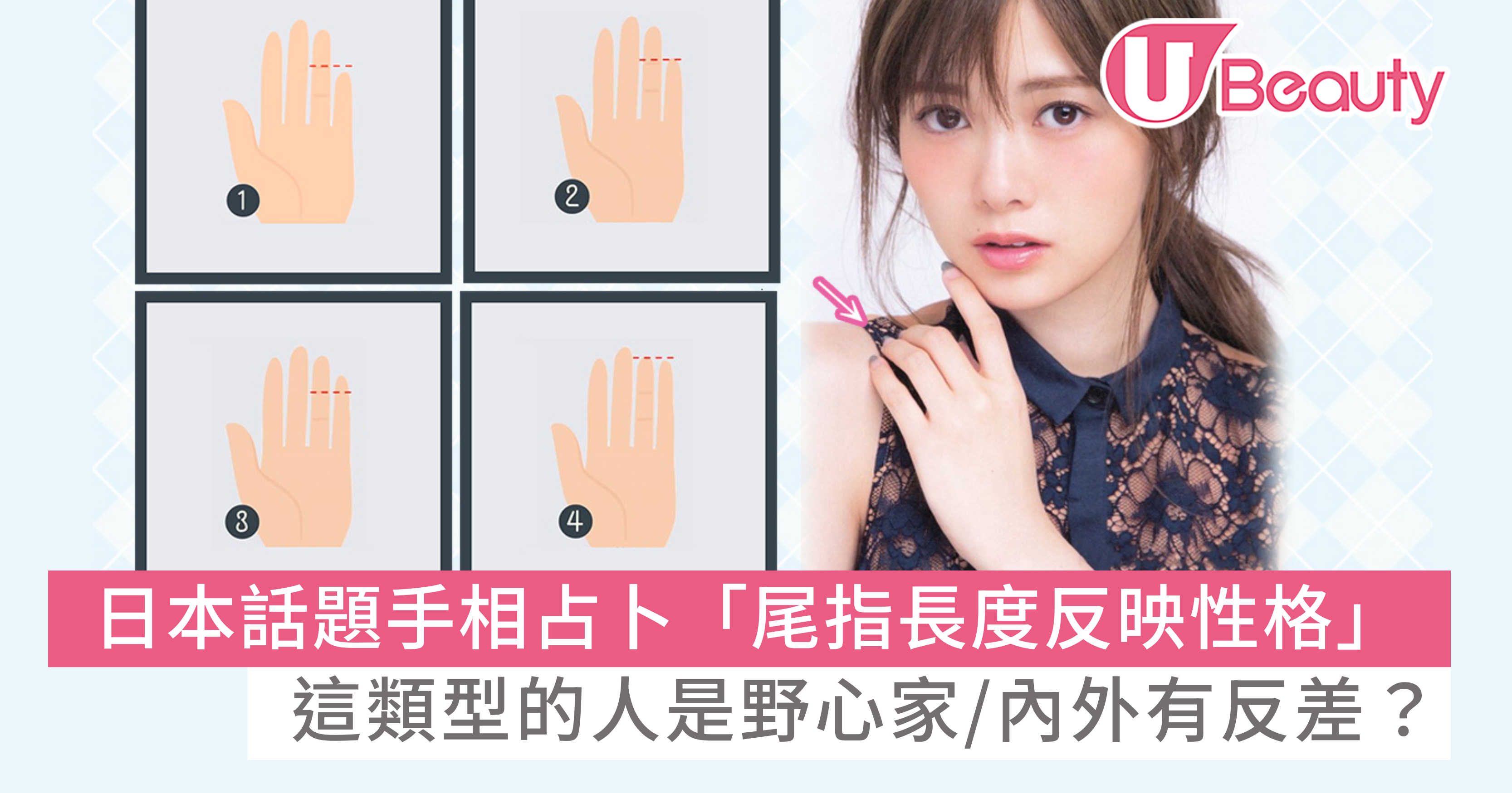 日本話題手相占卜「尾指長度反映性格」！這類型的人是野心家/內外有反差？ | U Beauty