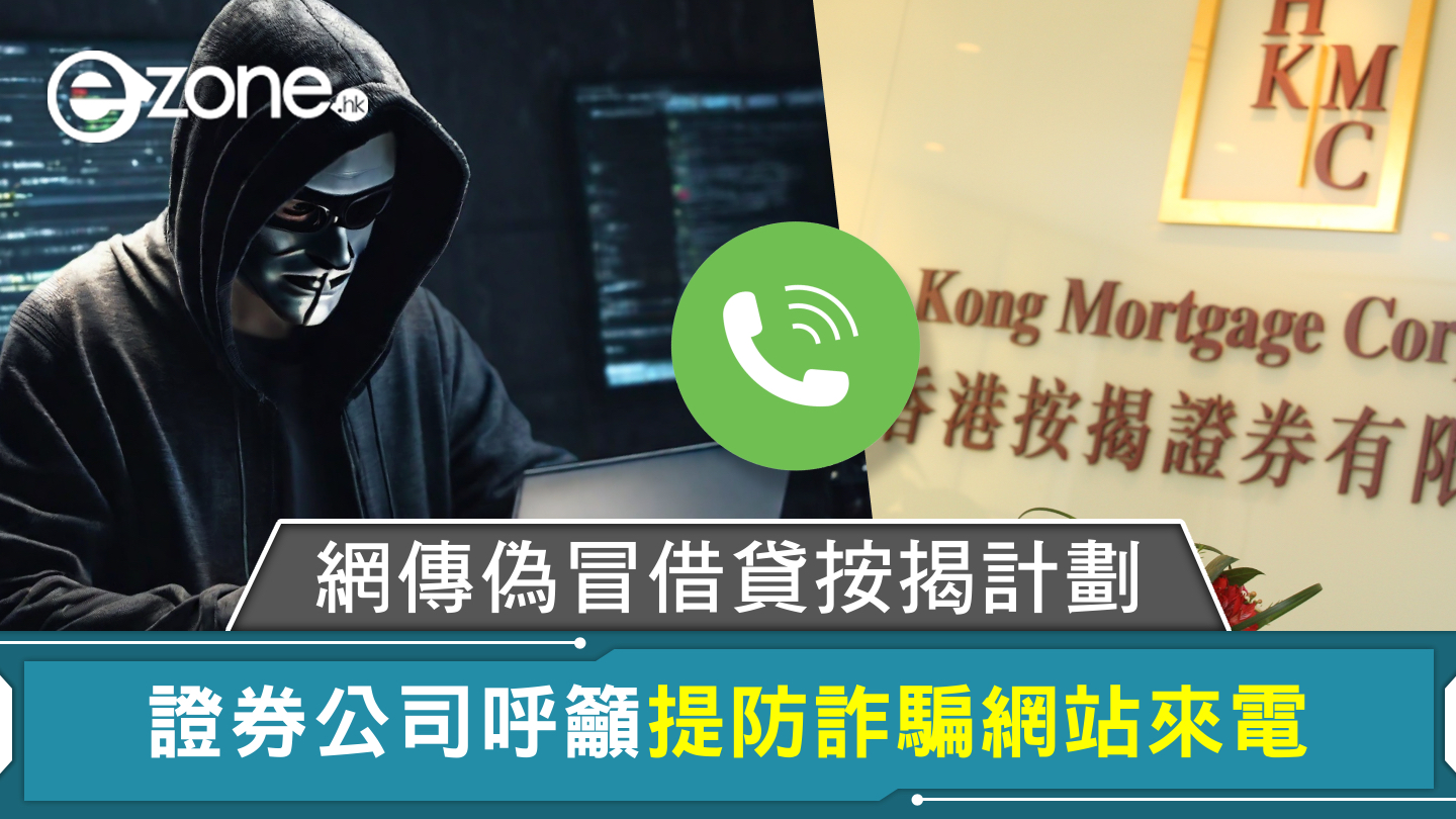 網傳偽冒借貸按揭計劃證券公司呼籲提防詐騙網站來電| ezone