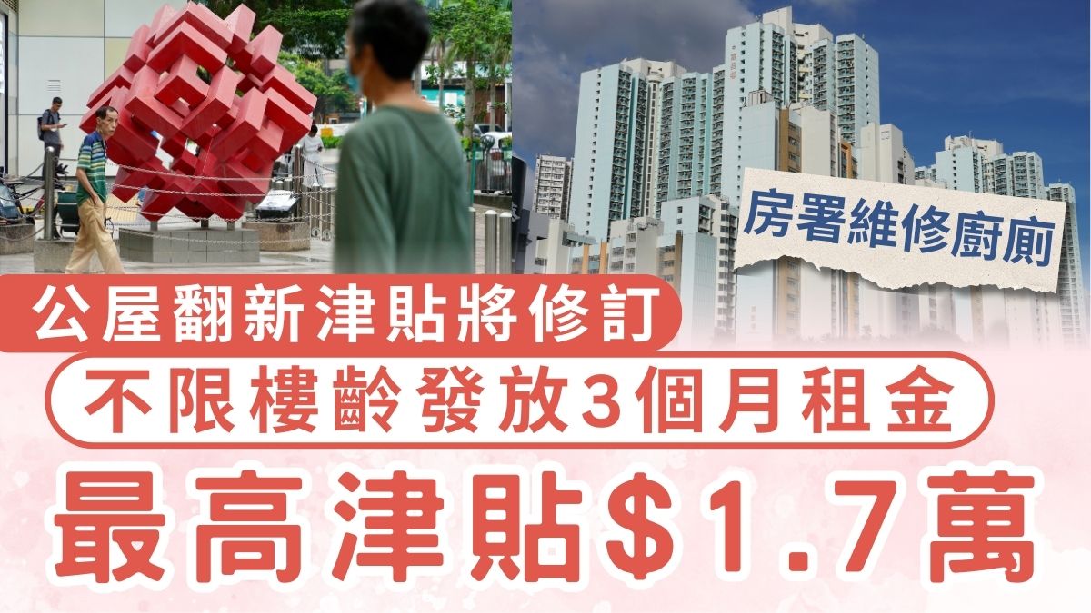 公屋翻新津貼｜公屋翻新津貼將修訂 劃一發放3個月租金津貼 不限樓齡最高津貼$1.7萬