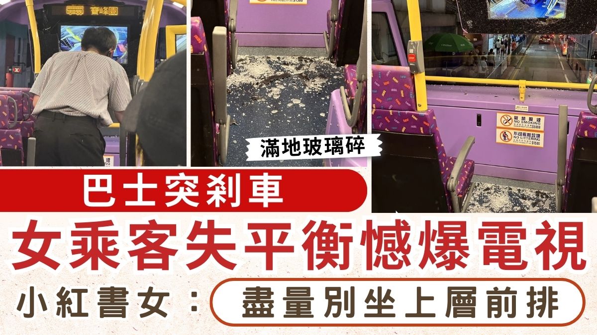 巴士意外｜巴士突剎車 女乘客失平衡憾爆電視 小紅書女：盡量別坐上層前排