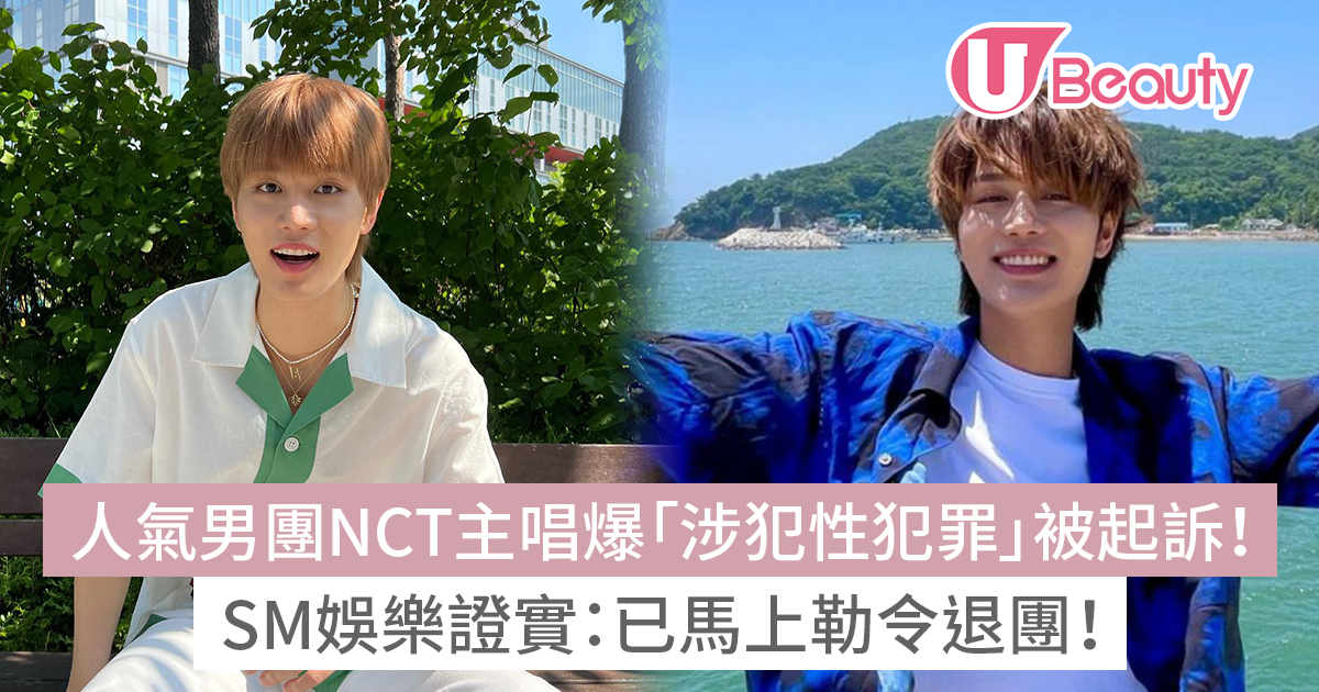 人氣男團NCT主唱泰一爆「涉犯性犯罪」被起訴！SM娛樂證實：已勒令退團 | U Beauty