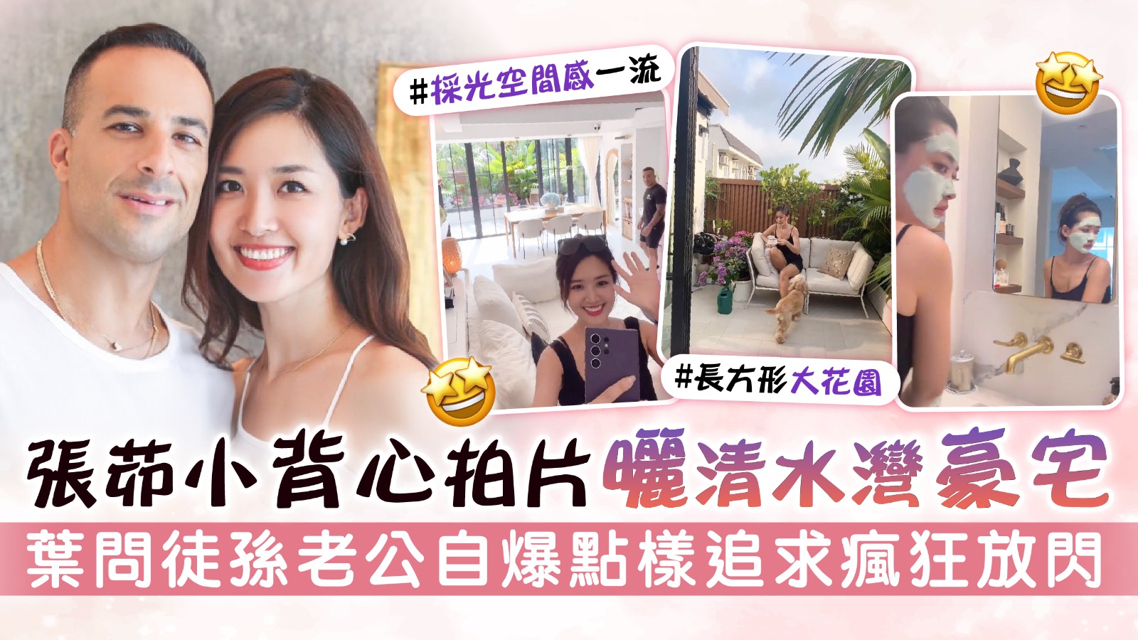 張茆小背心拍片曬清水灣豪宅 葉問徒孫老公自爆點樣追求瘋狂放閃 | UHK 港生活