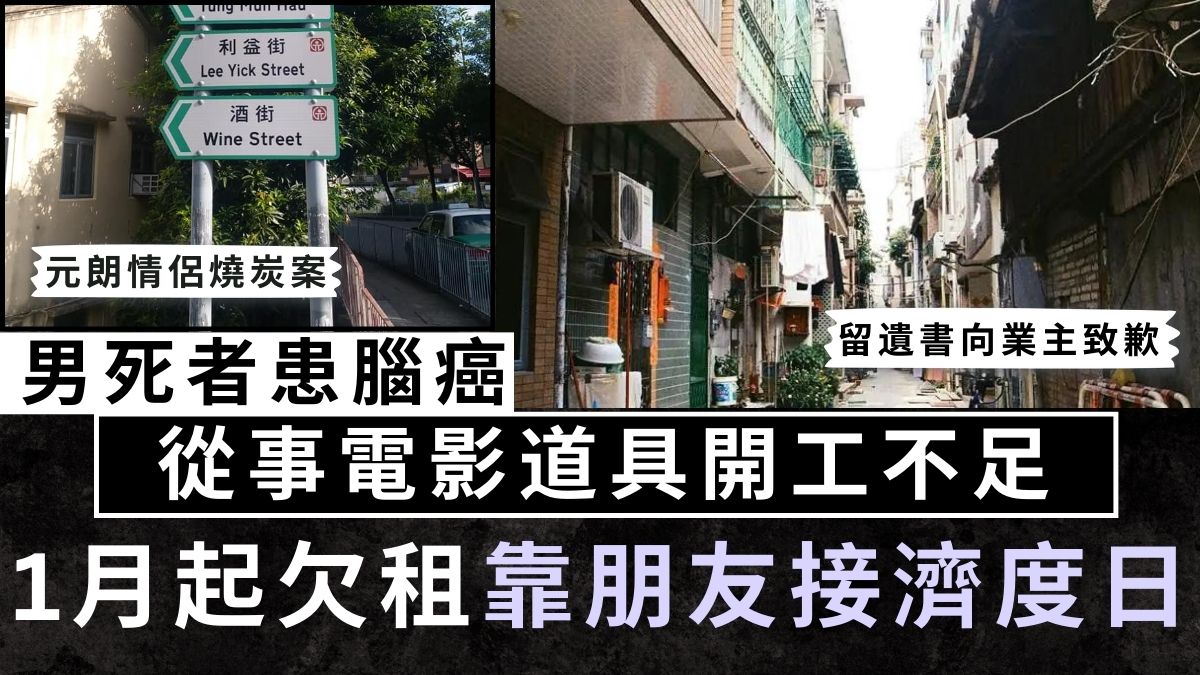 元朗情侶燒炭｜男死者患腦癌 從事電影道具開工不足 1月起欠租靠朋友接濟度日