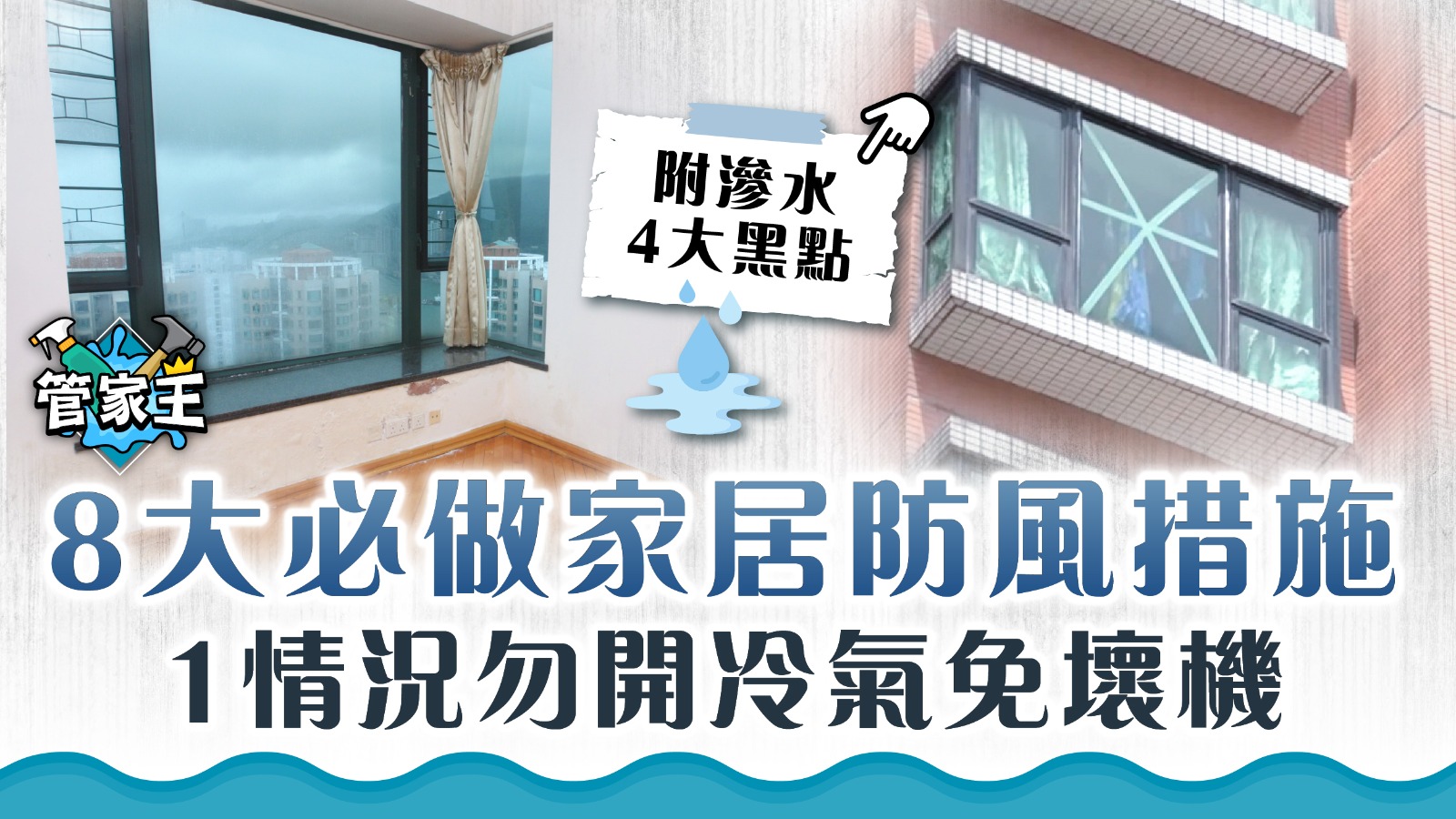 颱風襲港｜颱風前必做8大家居防風措施 保障家居/電器安全！