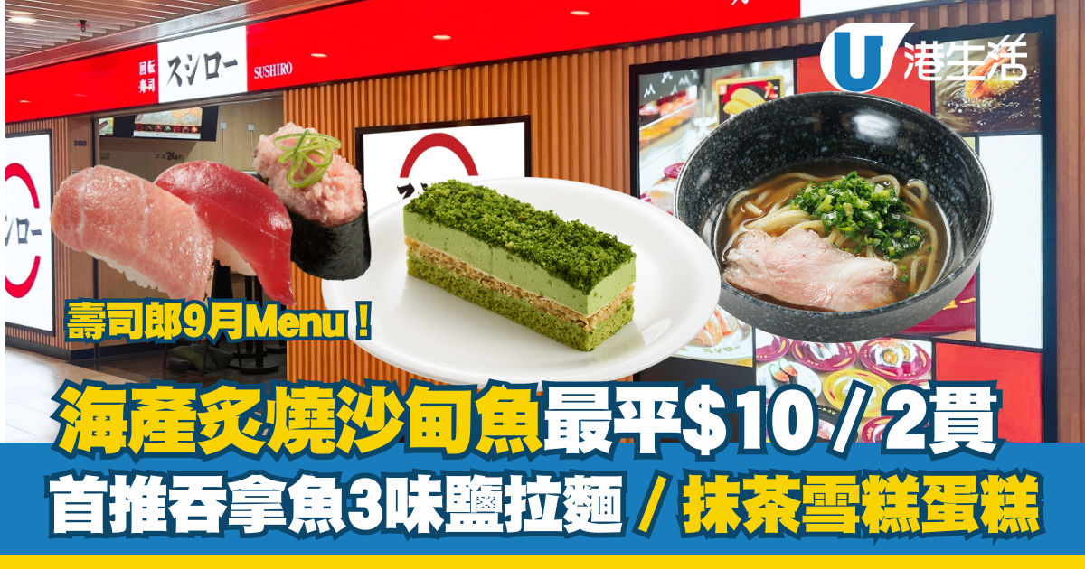 壽司郎9月新餐牌|堂食首推藍鰭吞拿魚3味/抹茶雪糕蛋糕  最平$10有2貫炙燒沙甸魚 ！