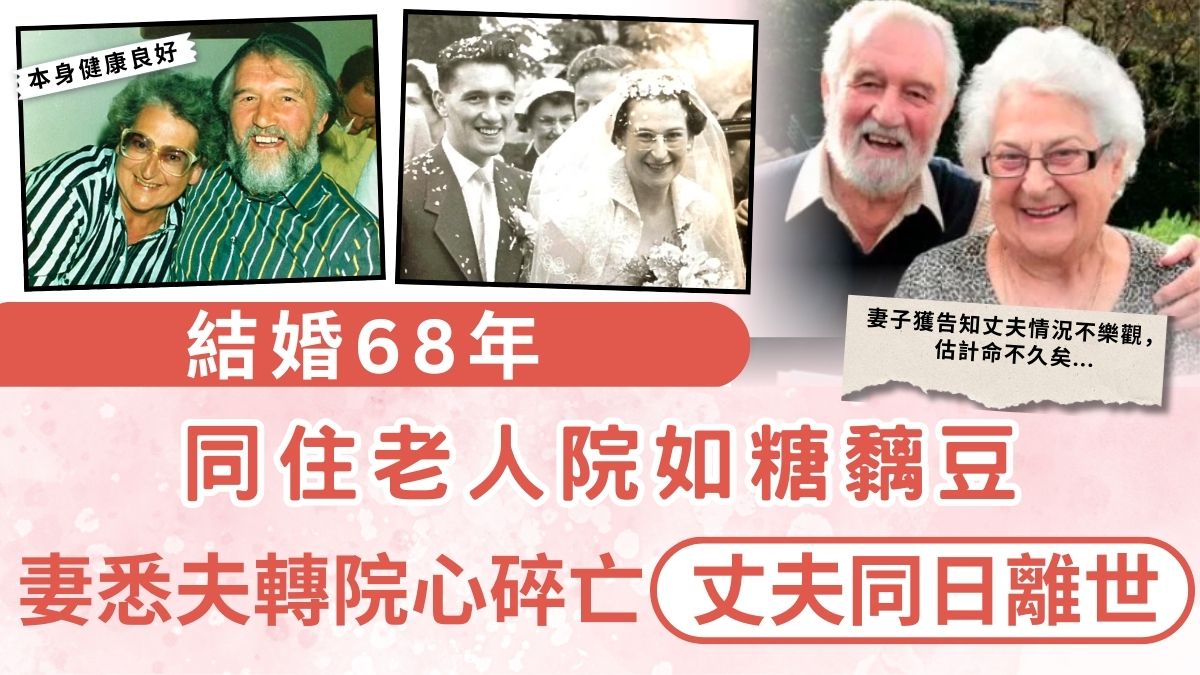 心碎奪命｜結婚68年 同住老人院如糖黐豆 妻悉夫轉院心碎亡丈夫同日離世