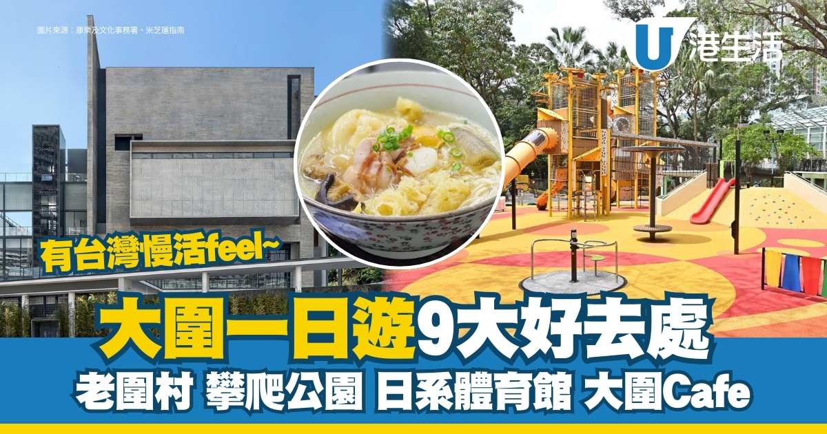 大圍好去處｜一日遊有咩玩？台灣慢活風嘆Cafe搵街坊美食 打卡車公廟體育館/積存圍